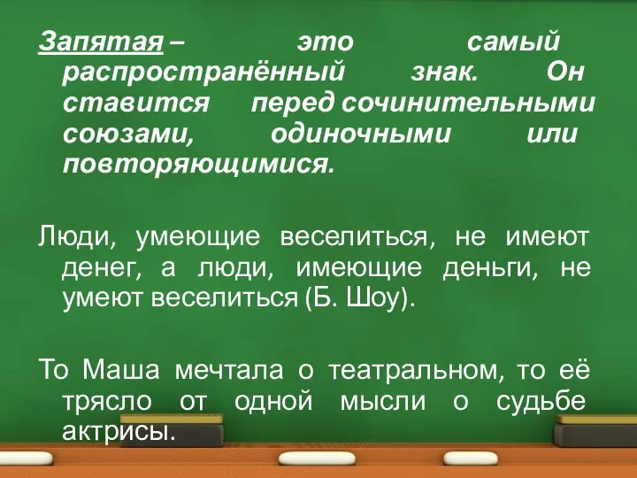 Запятая – это самый распространённый знак. Он ставится перед сочинительными союзами, одиночными