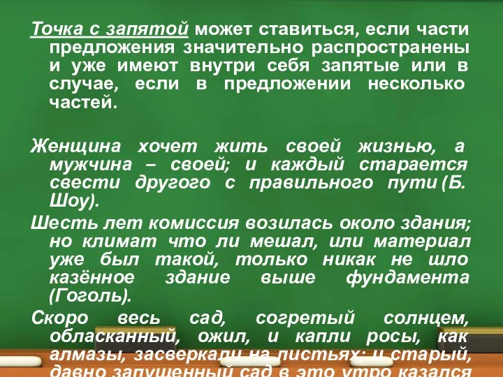 Точка с запятой может ставиться, если части предложения значительно распространены и уже