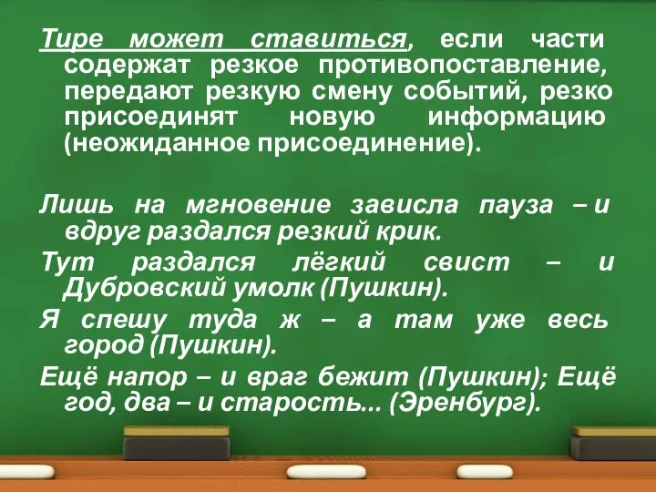 Тире может ставиться, если части содержат резкое противопоставление, передают резкую смену событий,