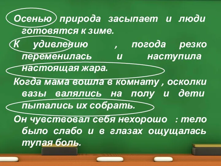 Осенью природа засыпает и люди готовятся к зиме. К удивлению , погода