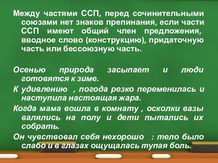 Между частями ССП, перед сочинительными союзами нет знаков препинания, если части ССП