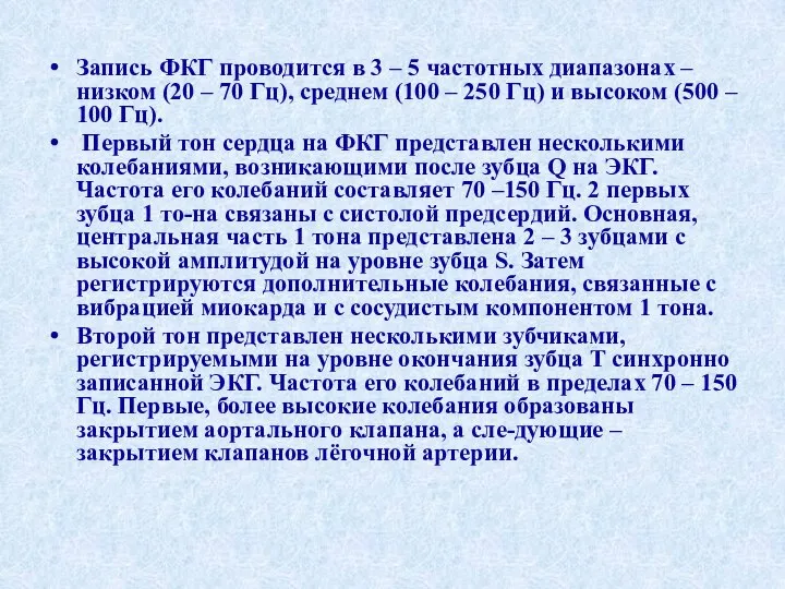 Запись ФКГ проводится в 3 – 5 частотных диапазонах – низком (20