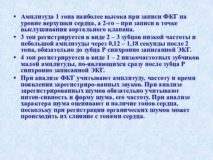 Амплитуда 1 тона наиболее высока при записи ФКГ на уровне верхушки сердца,