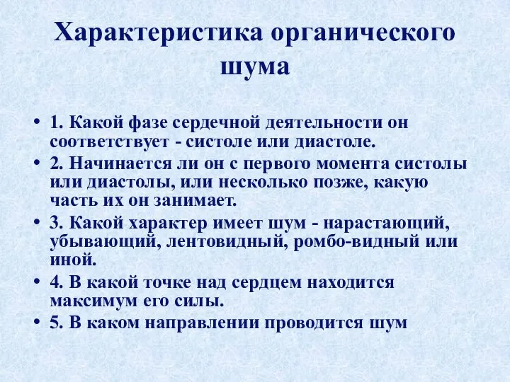 Характеристика органического шума 1. Какой фазе сердечной деятельности он соответствует - систоле