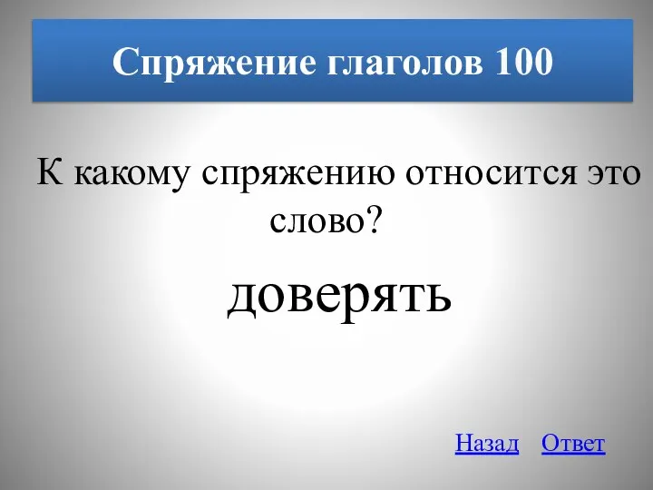 Спряжение глаголов 100 К какому спряжению относится это слово? доверять