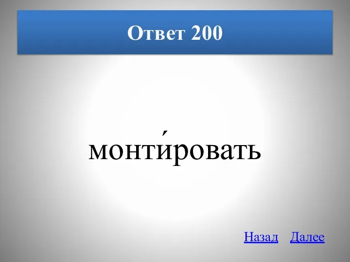 Ответ 200 монти́ровать