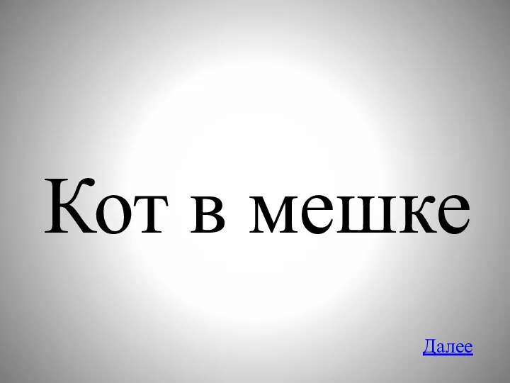 Кот в мешке