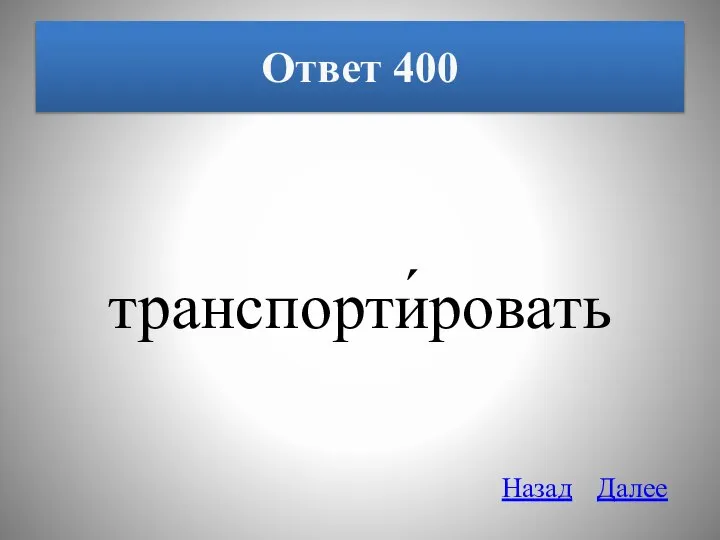 Ответ 400 транспорти́ровать