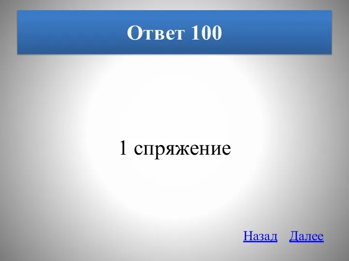 Ответ 100 1 спряжение