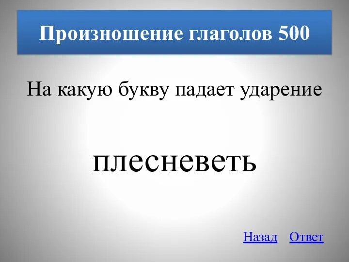 Произношение глаголов 500 На какую букву падает ударение плесневеть