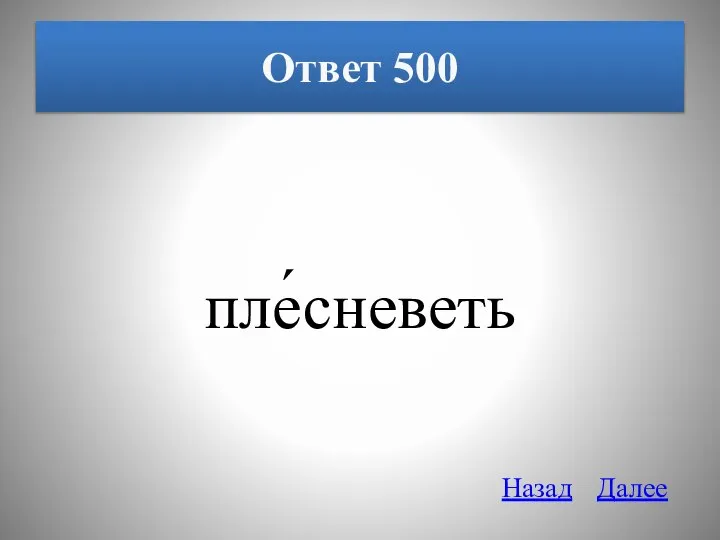 Ответ 500 пле́сневеть