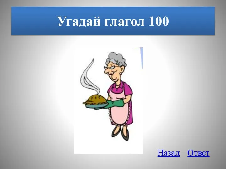 Угадай глагол 100