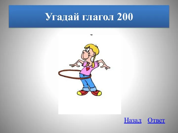 Угадай глагол 200