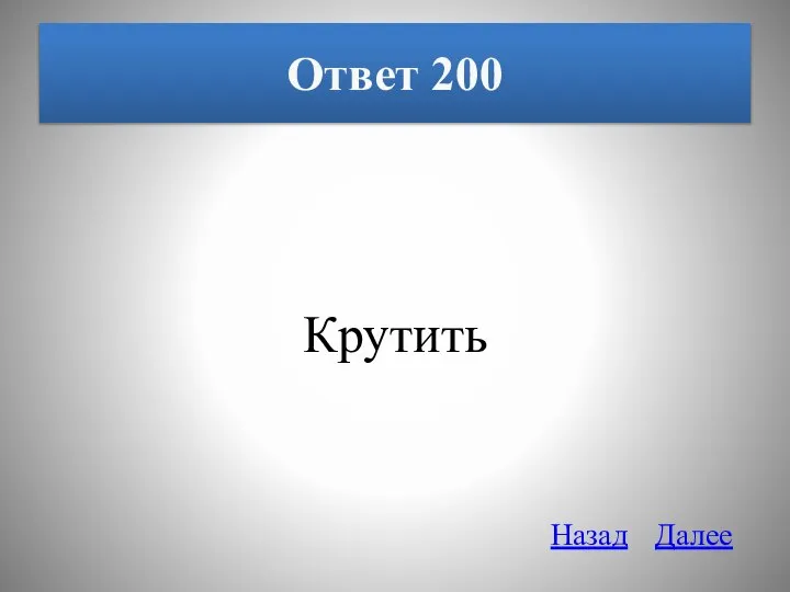 Ответ 200 Крутить