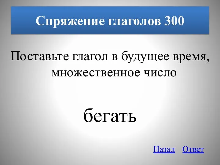 Спряжение глаголов 300 Поставьте глагол в будущее время, множественное число бегать