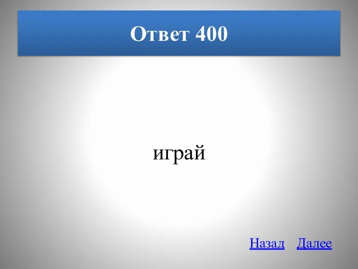 Ответ 400 играй