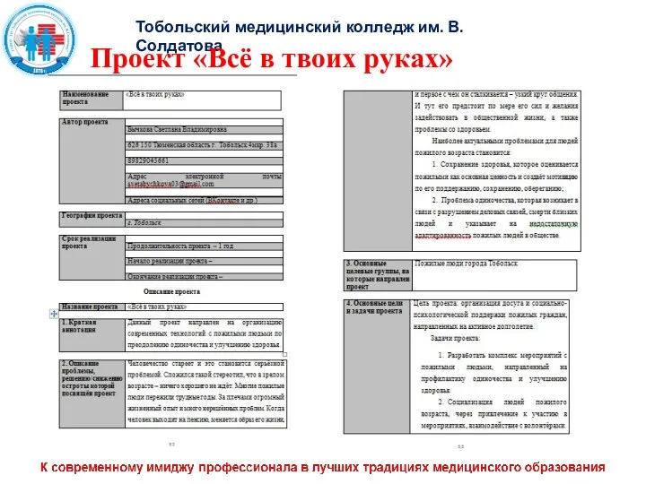 Тобольский медицинский колледж им. В. Солдатова Проект «Всё в твоих руках»