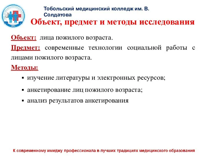 Объект, предмет и методы исследования Объект: лица пожилого возраста. Предмет: современные технологии