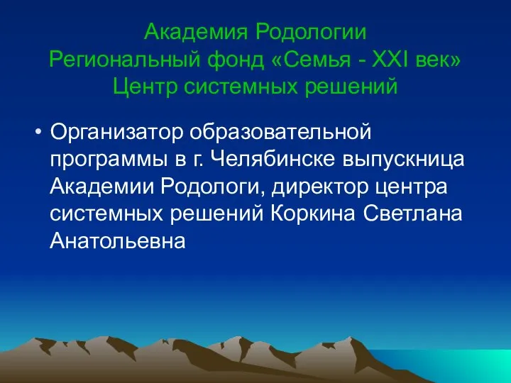 Академия Родологии Региональный фонд «Семья - ХХI век» Центр системных решений Организатор