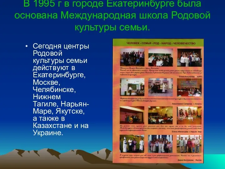 В 1995 г в городе Екатеринбурге была основана Международная школа Родовой культуры