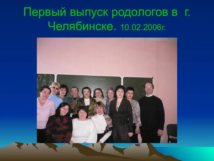 Первый выпуск родологов в г.Челябинске. 10.02.2006г.