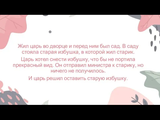 Жил царь во дворце и перед ним был сад. В саду стояла