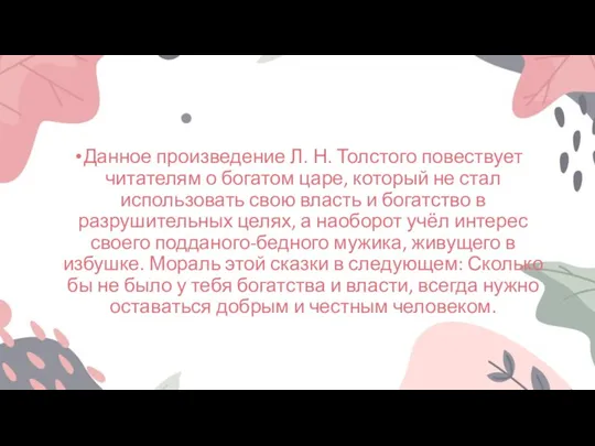 Данное произведение Л. Н. Толстого повествует читателям о богатом царе, который не