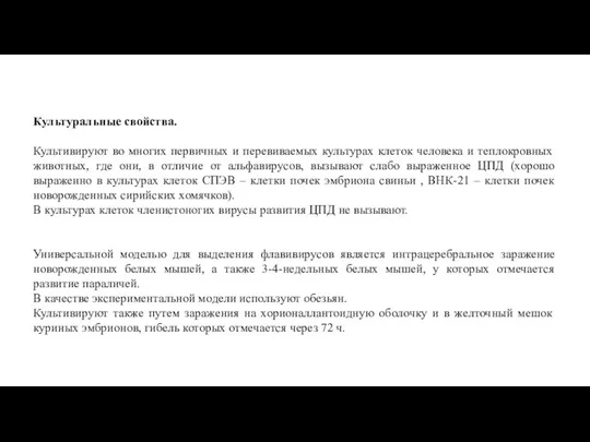 Культуральные свойства. Культивируют во многих первичных и перевиваемых культурах клеток человека и