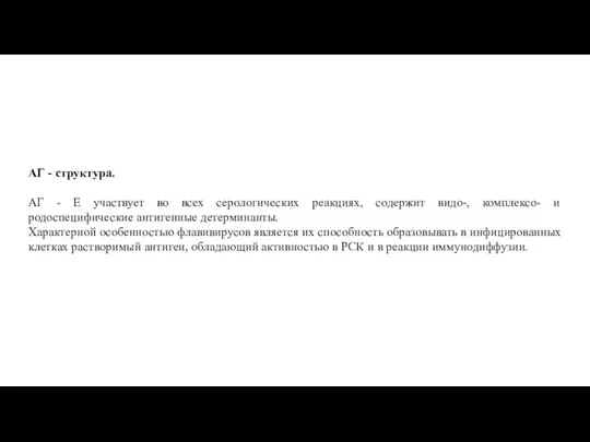 АГ - структура. АГ - Е участвует во всех серологических реакциях, содержит