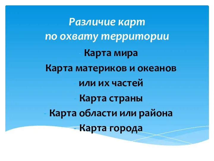 Различие карт по охвату территории Карта мира Карта материков и океанов или