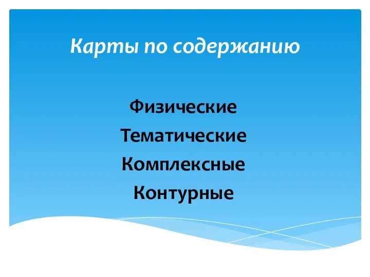 Карты по содержанию Физические Тематические Комплексные Контурные