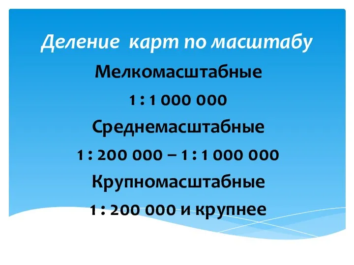 Деление карт по масштабу Мелкомасштабные 1 : 1 000 000 Среднемасштабные 1