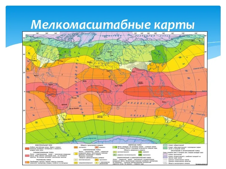 Мелкомасштабные карты