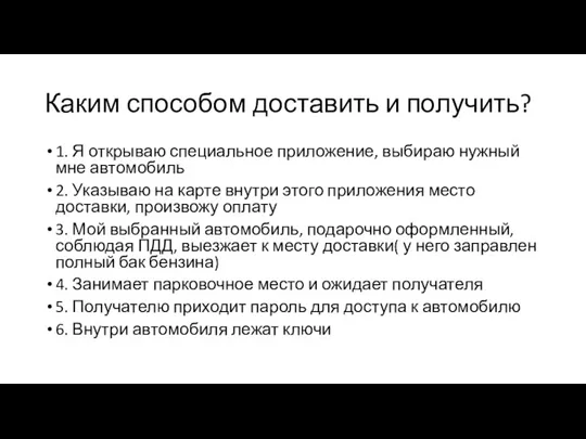 Каким способом доставить и получить? 1. Я открываю специальное приложение, выбираю нужный