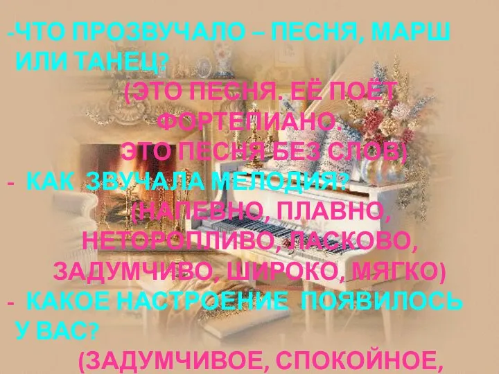 ЧТО ПРОЗВУЧАЛО – ПЕСНЯ, МАРШ ИЛИ ТАНЕЦ? (ЭТО ПЕСНЯ. ЕЁ ПОЁТ ФОРТЕПИАНО.