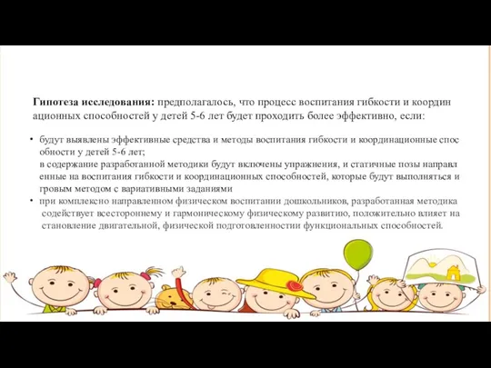 Гипотеза исследования: предполагалось, что процесс воспитания гибкости и координационных способностей у детей