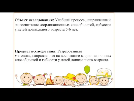 Объект исследования: Учебный процесс, направленный на воспитание координационных способностей, гибкости у детей