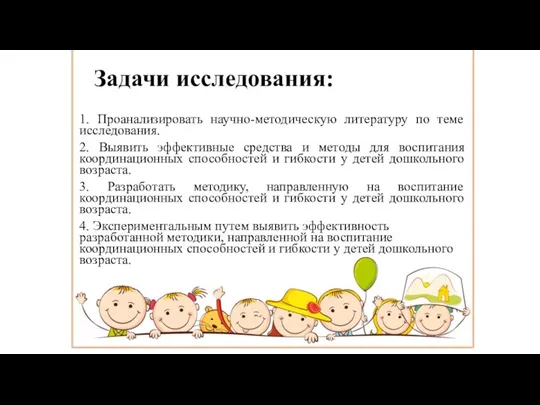 Задачи исследования: 1. Проанализировать научно-методическую литературу по теме исследования. 2. Выявить эффективные