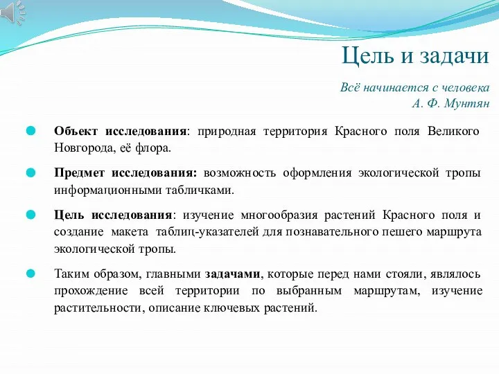 Цель и задачи Объект исследования: природная территория Красного поля Великого Новгорода, её