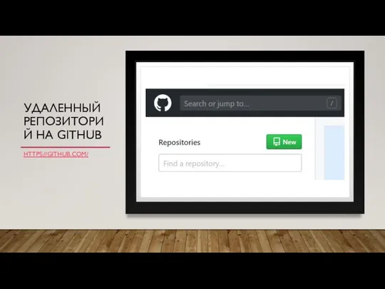 УДАЛЕННЫЙ РЕПОЗИТОРИЙ НА GITHUB HTTPS://GITHUB.COM/