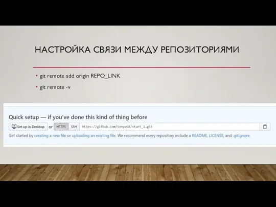 НАСТРОЙКА СВЯЗИ МЕЖДУ РЕПОЗИТОРИЯМИ git remote add origin REPO_LINK git remote -v