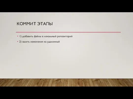 КОММИТ ЭТАПЫ 1) добавить файлы в локальный репозиторий 2) залить изменения на удаленный