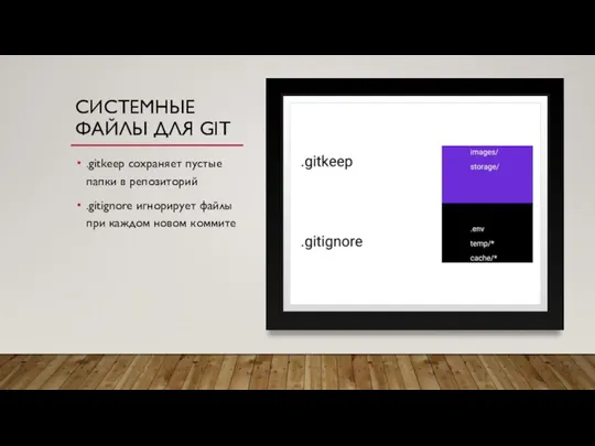 СИСТЕМНЫЕ ФАЙЛЫ ДЛЯ GIT .gitkeep сохраняет пустые папки в репозиторий .gitignore игнорирует