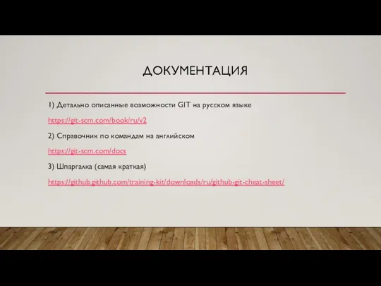 ДОКУМЕНТАЦИЯ 1) Детально описанные возможности GIT на русском языке https://git-scm.com/book/ru/v2 2) Справочник