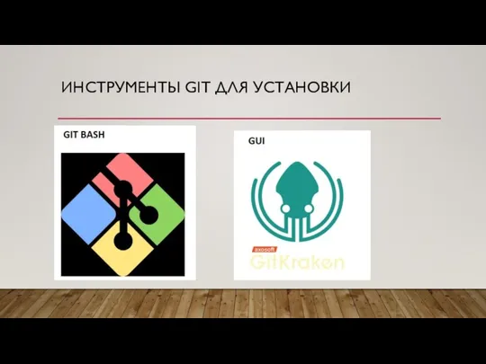 ИНСТРУМЕНТЫ GIT ДЛЯ УСТАНОВКИ