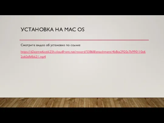 УСТАНОВКА НА MAC OS Смотрите видео об установке по ссылке https://d2xzmw6cctk25h.cloudfront.net/record/53868/attachment/4b8ca2920c7b990110e62a60cfbfbb21.mp4