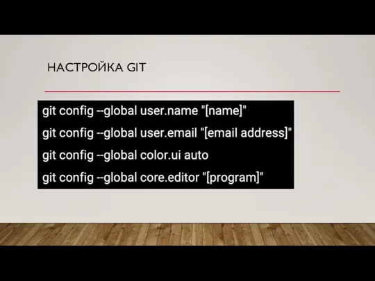 НАСТРОЙКА GIT