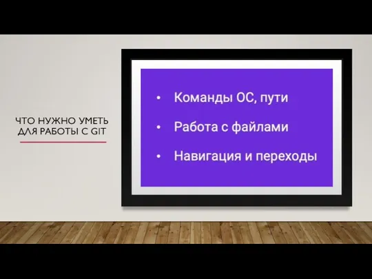 ЧТО НУЖНО УМЕТЬ ДЛЯ РАБОТЫ С GIT