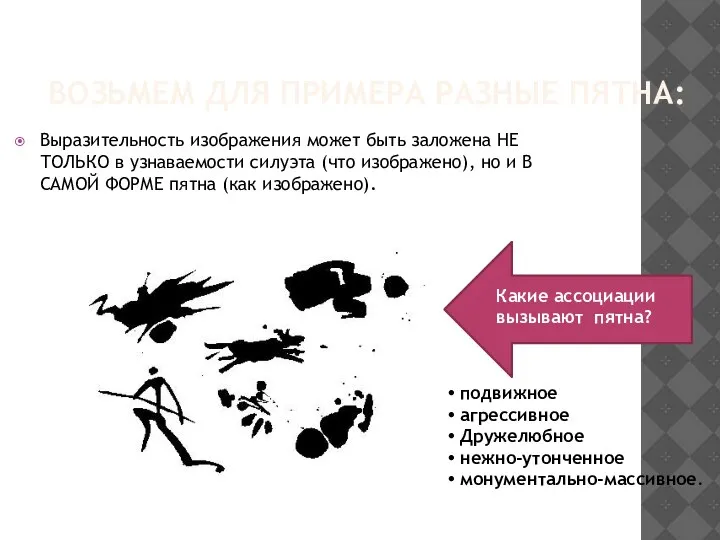 ВОЗЬМЕМ ДЛЯ ПРИМЕРА РАЗНЫЕ ПЯТНА: Выразительность изображения может быть заложена НЕ ТОЛЬКО