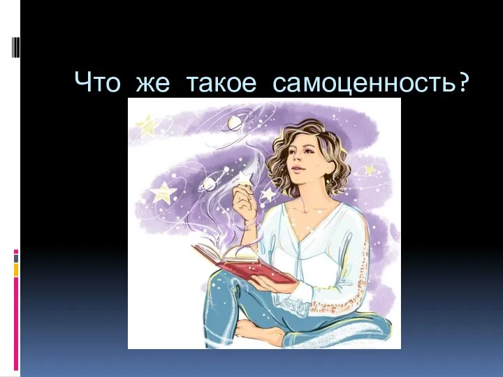 Что же такое самоценность?